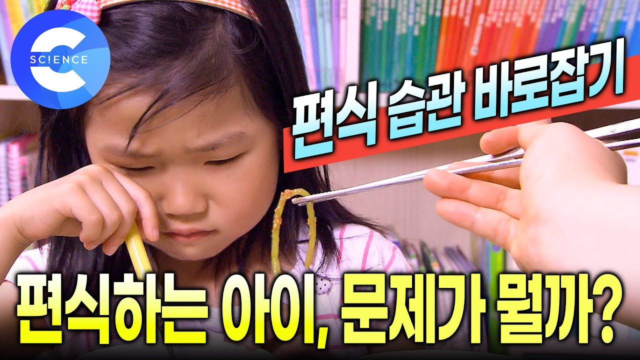 아이들이 편식하는 이유는? | 편식하는 습관 쉽게 고치는 방법  | 🥦 채소좋아하는 아이 | 아이의 밥상 | 편식의 비밀 | 다큐프라임