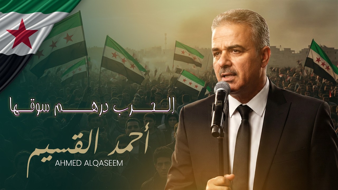 أحمد القسيم - الــحـــرب درهـــــم سوقــها