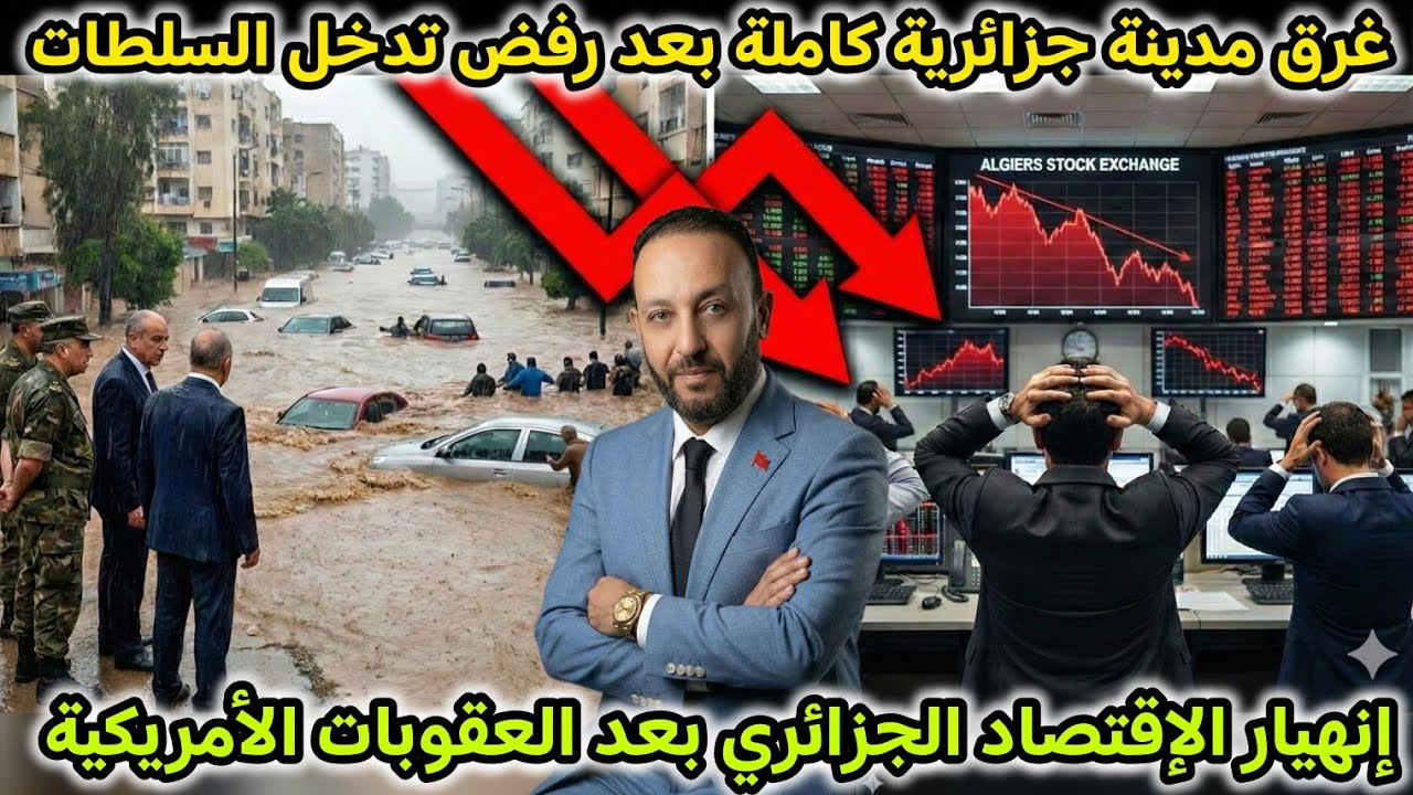 غرق مدينة جزائرية كاملة بعد رفض السلطات التدخل، و انهيار الإقتصاد الجزائري بعد العقوبات
