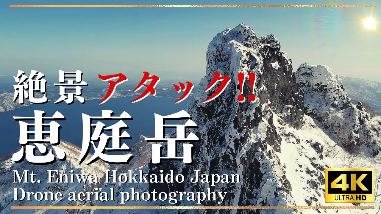 絶景 4k 恵庭岳 美しき岩峰 頂上アタックとドローン空撮！Hokkaido aerial drone photography.