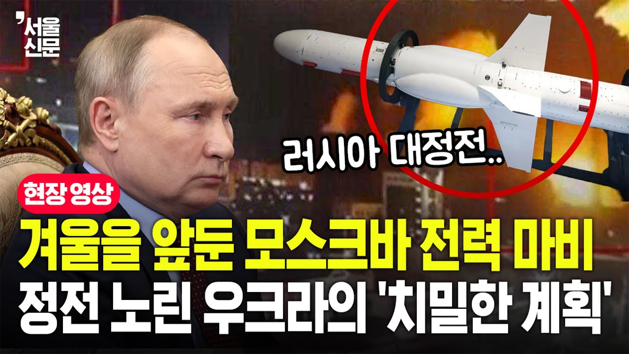 모스크바 대정전...러시아의 중심부를 암흑에 빠뜨린 우크라의 '에너지 전쟁'