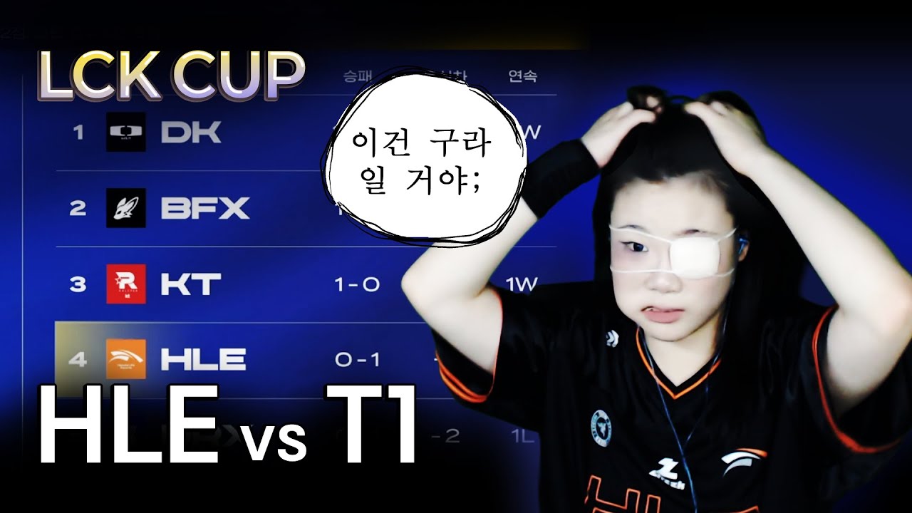 새로운 시작인데.. 어? | HLE vs T1 | 01.16 | 2026 LCK CUP 하이라이트