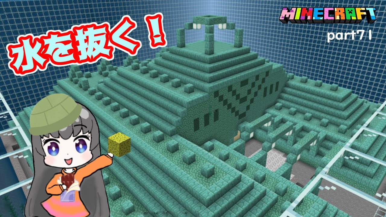 【マイクラ1.19】海底神殿の水抜きが想像の１００倍大変だった！！　はじめてのマインクラフトpart７１　【MINECRAFT】【マインクラフト】【女性実況】