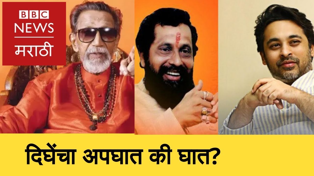 Anand Dighe Death Anniversary : आनंद दिघेंचा मृत्यू हा घात की अपघात? I BBC News Marathi