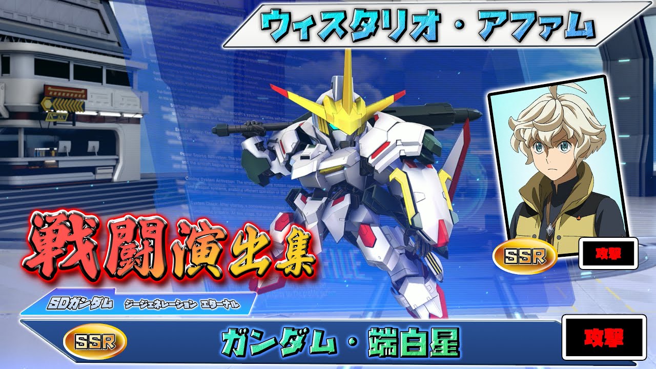 【ジージェネエターナル】戦闘演出集：【SSR】ガンダム・端白星