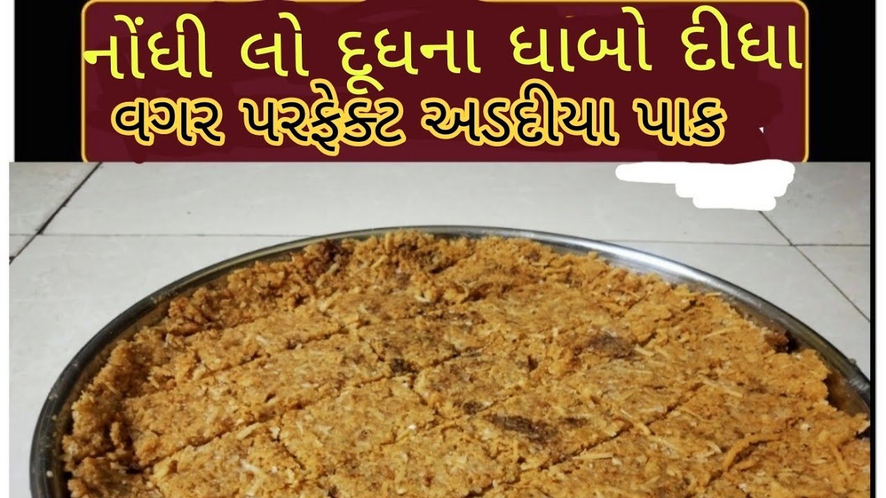 ચાસણીની ઝંઝટ વગર દૂધના ઘાબો દીધા વગર પરફેક્ટ અડદીયા પાક/how to make addiya Pak?/addiya Pak bnae/