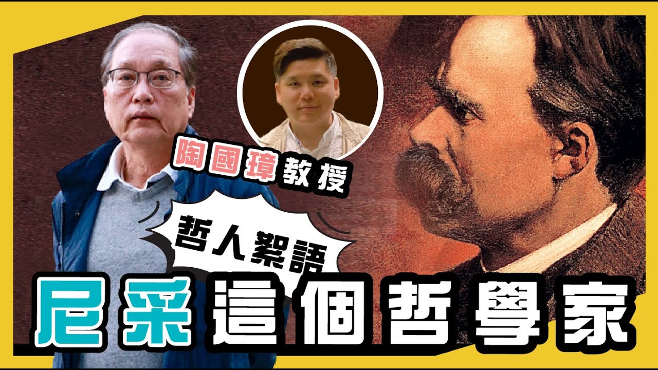 尼采這個哲學家，陶國璋《哲人絮語》11
