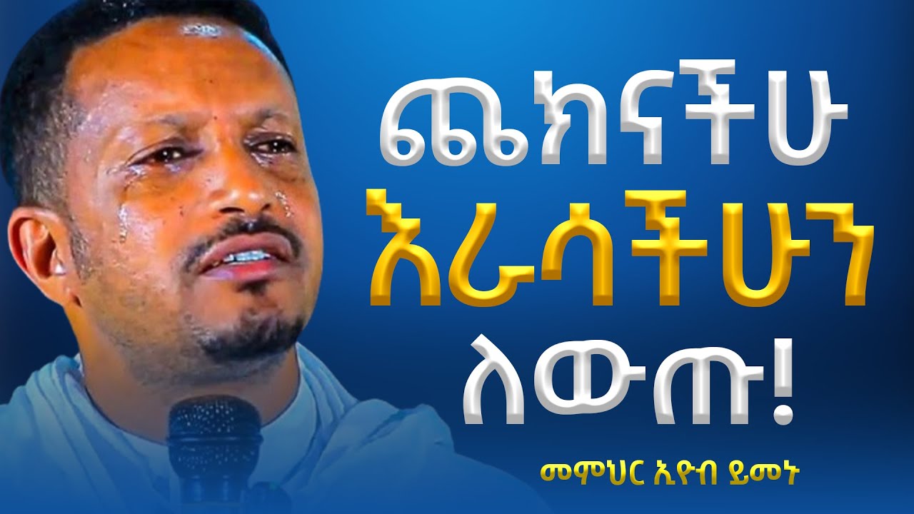 ጨክናችሁ እራሳችሁን ለውጡ!| ሐዘንና ጭንቀት ሲሰማችሁ የሚያበረታ ትምህርት | መምህር እዮብ ይመኑ | Eyob Yimenu New Sibket