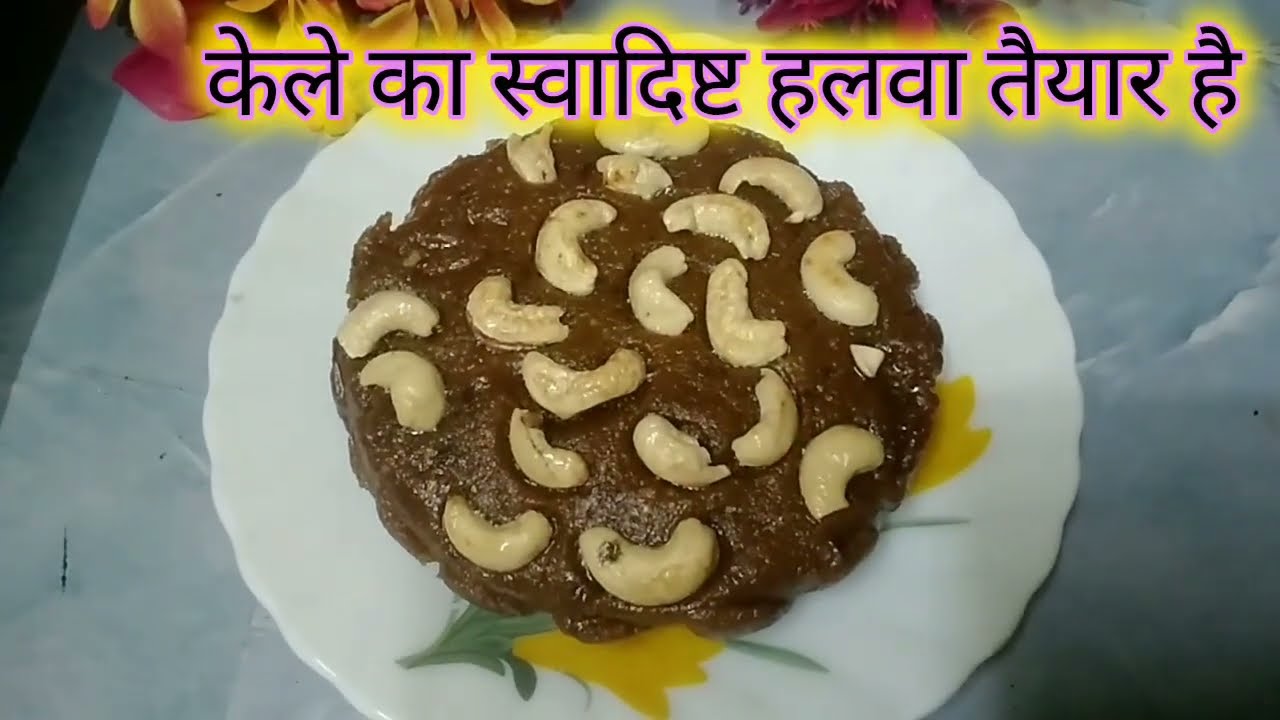 केले तो बहुत खाए होगें एक बार इस तरह से केले खा कर देखे इसी तरह से रवाना पसंद करेगे#@Cookwithromma