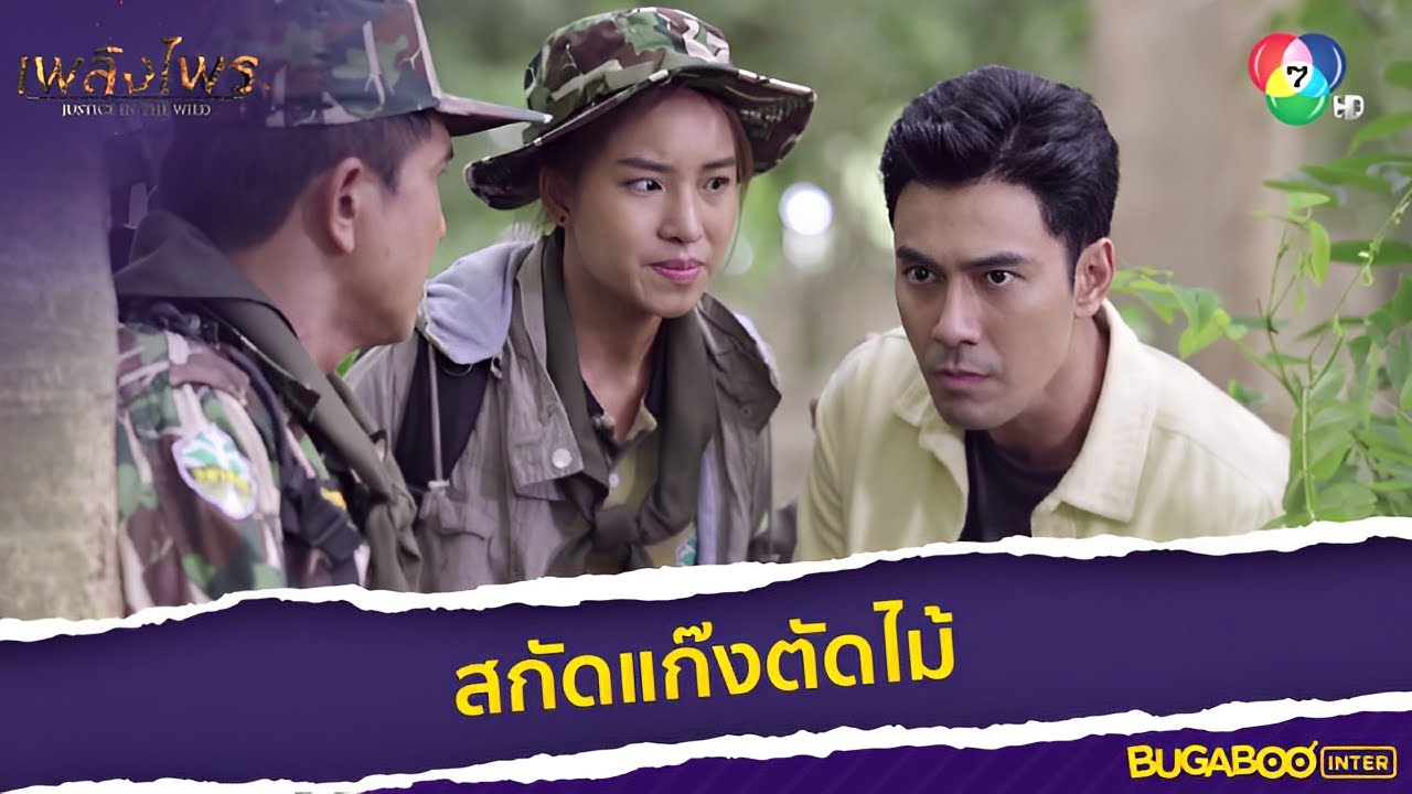 บู๊สนั่น  สกัดแก๊งตัดไม้ l HighLight l เพลิงไพร EP.2 l BUGABOOINTER
