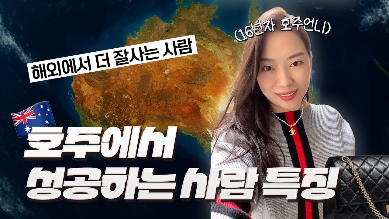✈️호주(해외)에서 대박나는 사람 특징!🇦🇺 16년차 호주언니의 솔직토크!🐨 #호주워홀 #호주유학 #호주이민 #호주생활꿀팁