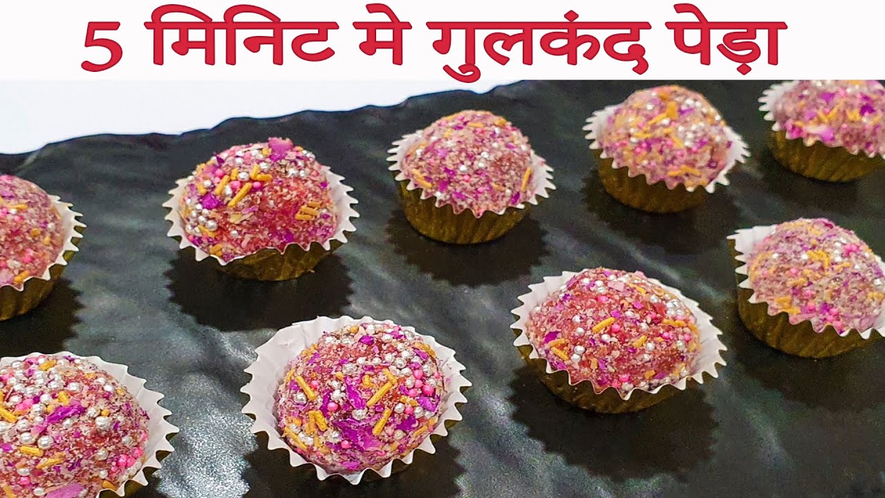 5 मिनिट मे गुलकंद पेड़ा Gulkand Peda Recipe | Easy Indian Sweets Recipe