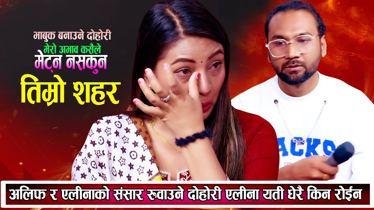 अलिफ र एलिनाको रुवाबासी गाउदा गाउदै यति धेरै रोए किन रोए यसरि New Live Dohori 2081