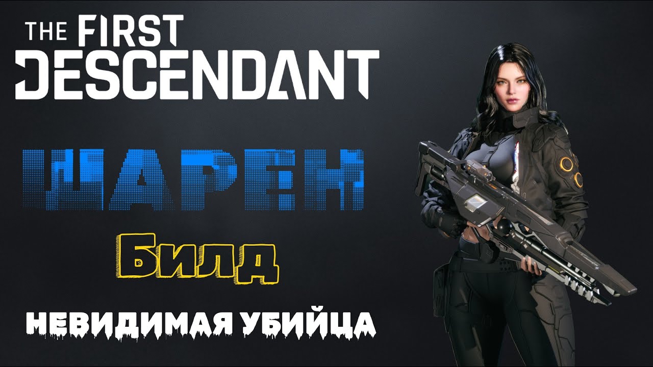 ⚡ШАРЕН⚡ БИЛД - МАКСИМАЛЬНЫЙ УРОН The First Descendant