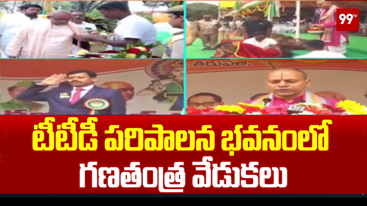 టీటీడీ పరిపాలన భవనంలో గణతంత్ర వేడుకలు | Republic Day Celebrations At TTD | 99TV