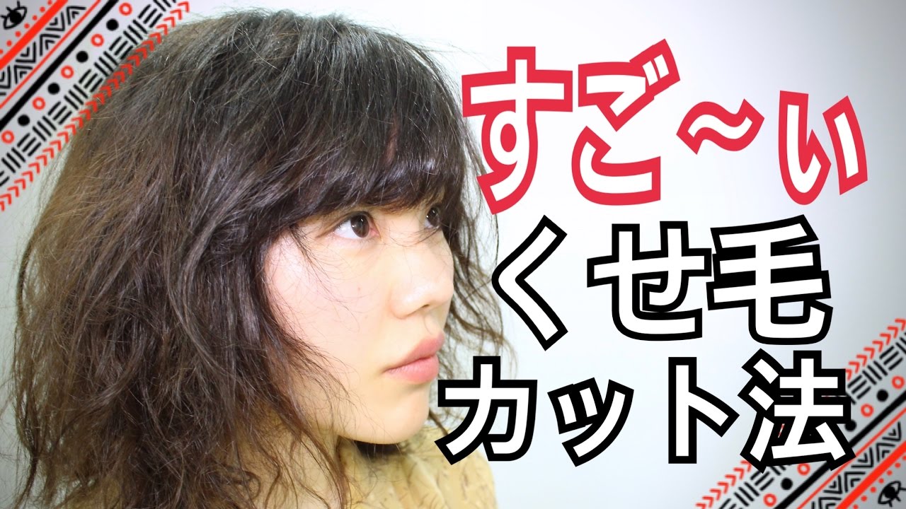 【必見スゴ技】くせ毛のヘアカットがこれで自宅でも出来るのか？＃札幌くせ毛美容室