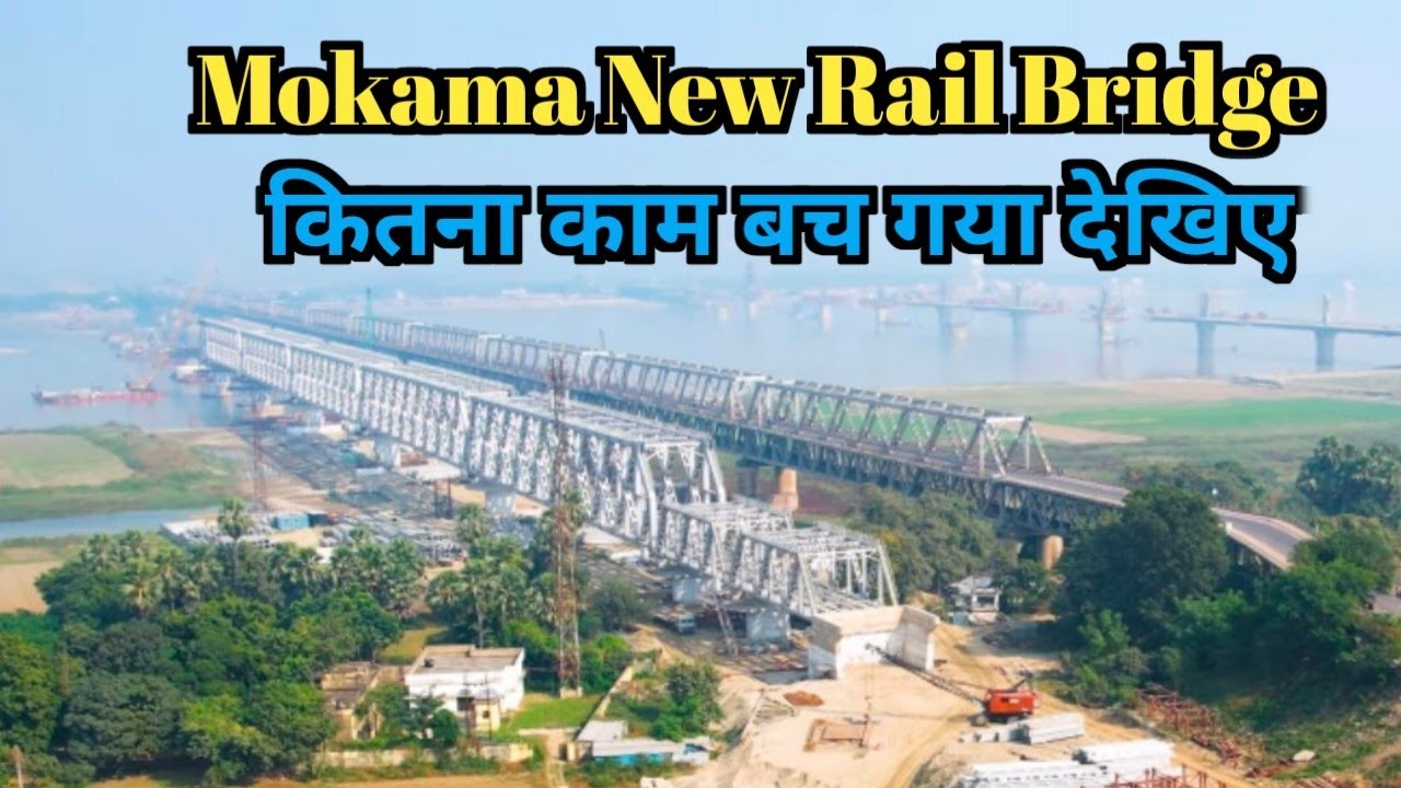 MOKAMA NEW RAIL BRIDGE कितना काम बच गया है देखिए