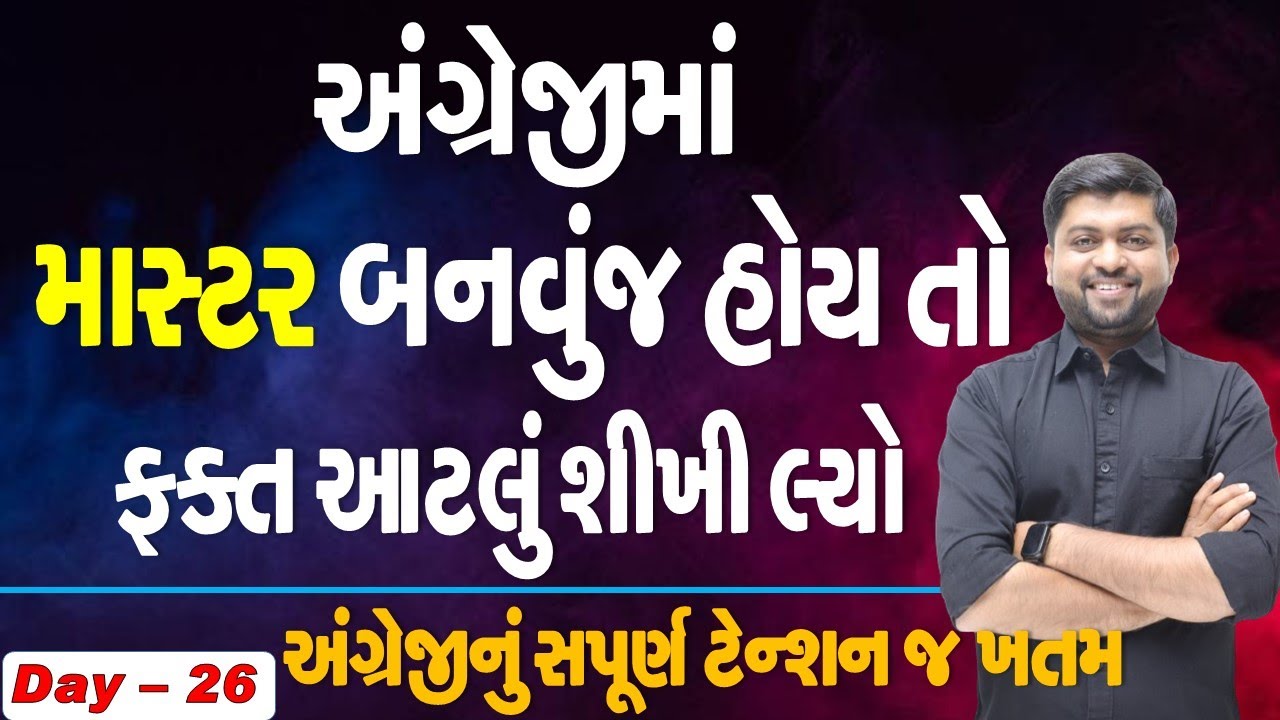 અંગ્રેજીમાં માસ્ટર બનવુજ હોય તો ફક્ત આટલું શીખી લ્યો | અંગ્રેજીનું સંપૂર્ણ ટેન્શન જ ખાતમ