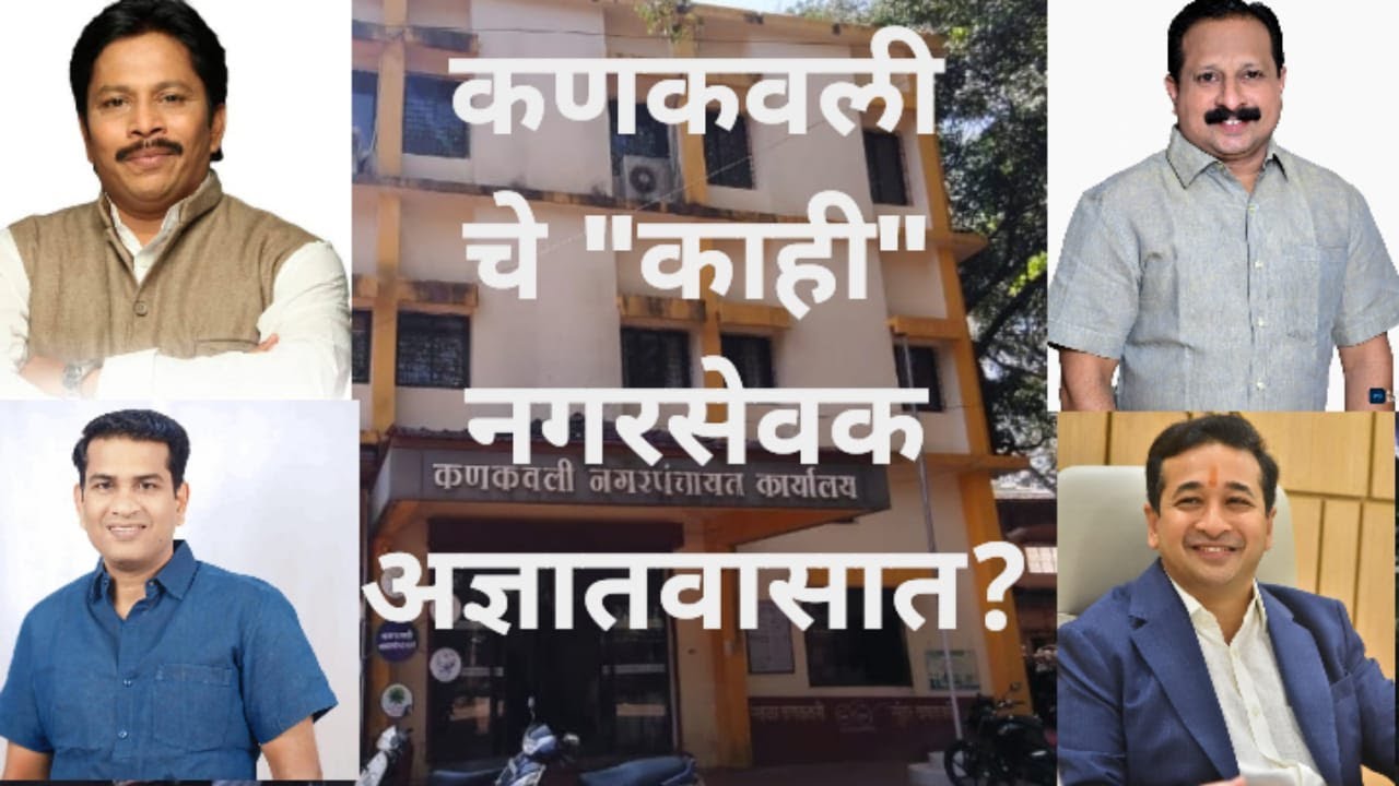 कणकवली चे 