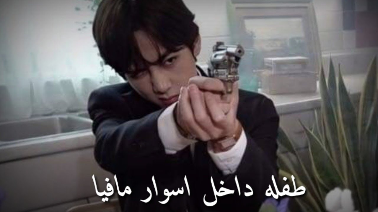 ونشوت تايهيونغ                             ( طفله داخل اسوار مافيا )