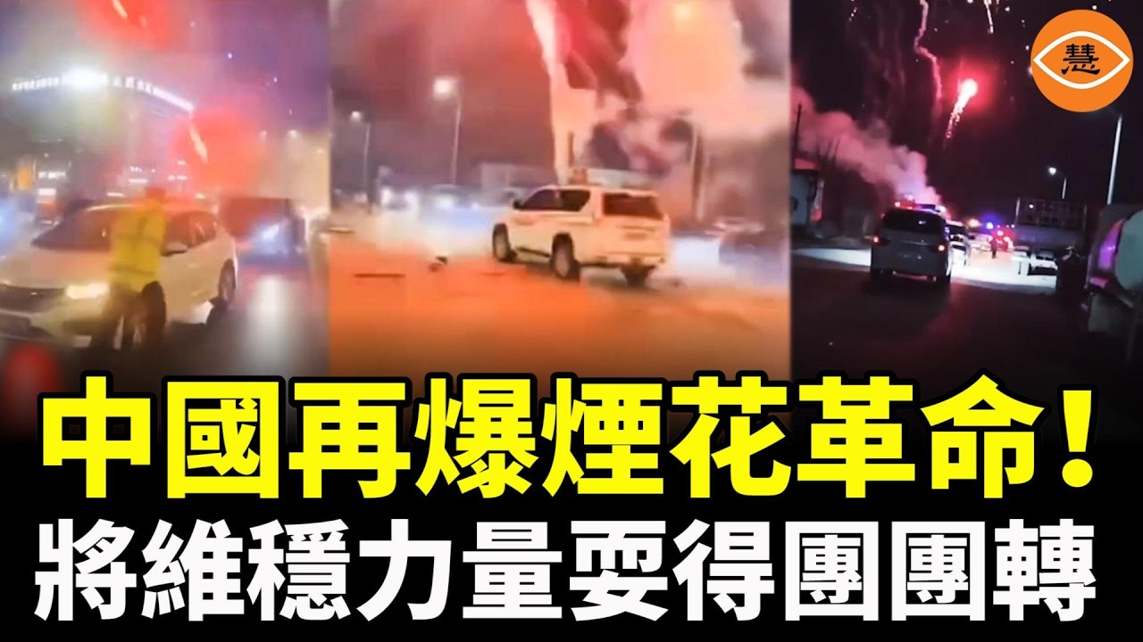 2026年中國新年，大陸再爆煙花革命！民衆打起煙花游擊戰，將維穩力量耍得團團轉，習近平到底在怕什麽？