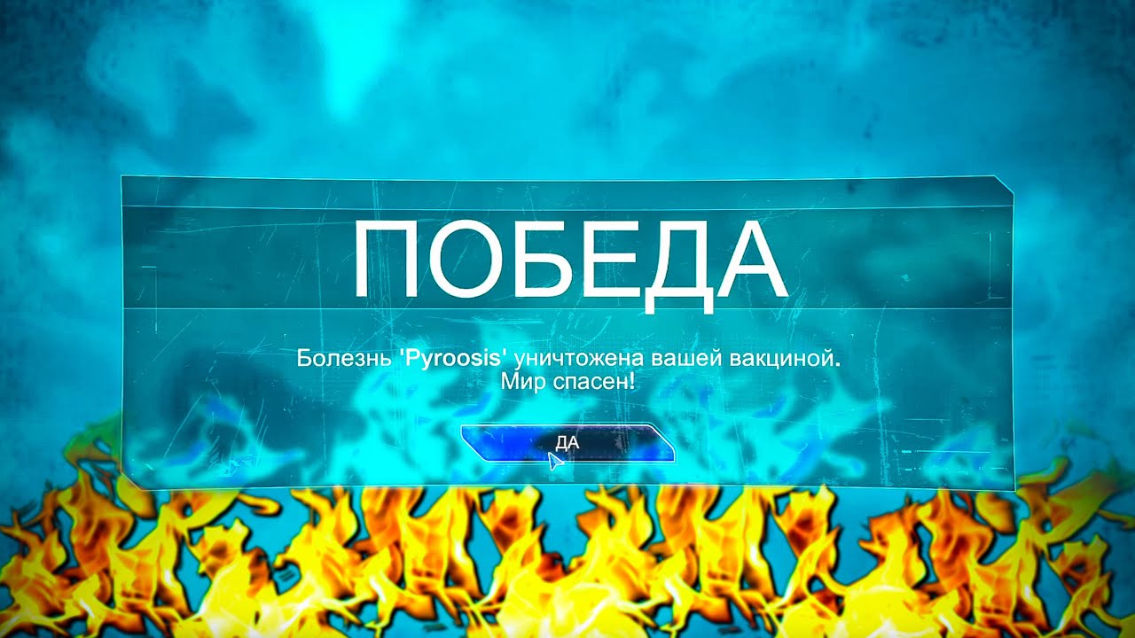 У МЕНЯ СГОРЕЛА Ж;(*№ | Лекарство Plague Inc.