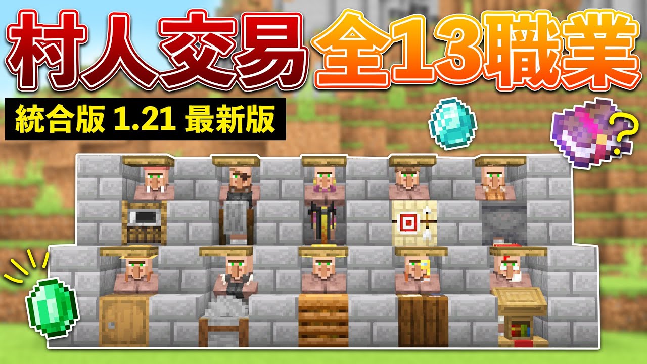 【統合版1.21】オススメは？村人の取引内容を全13職業ブロックで解説！【マイクラ / Minecraft】【PE/PS4/Switch/Xbox/Win10】