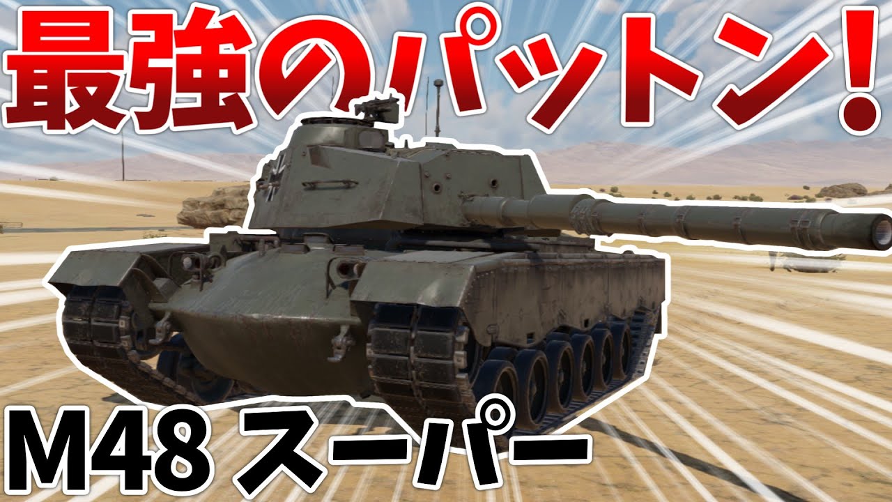 ［War Thunder］君は完璧で究極のパットン　M48スーパー［VOICEVOX］陸RB