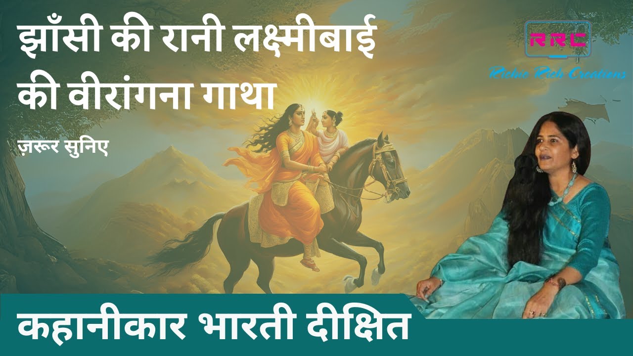 हिंदी पर्व कवि सम्मलेन E4 | Storyteller Bharti Dixit | भारती दीक्षित | झाँसी की रानी लक्ष्मीबाई