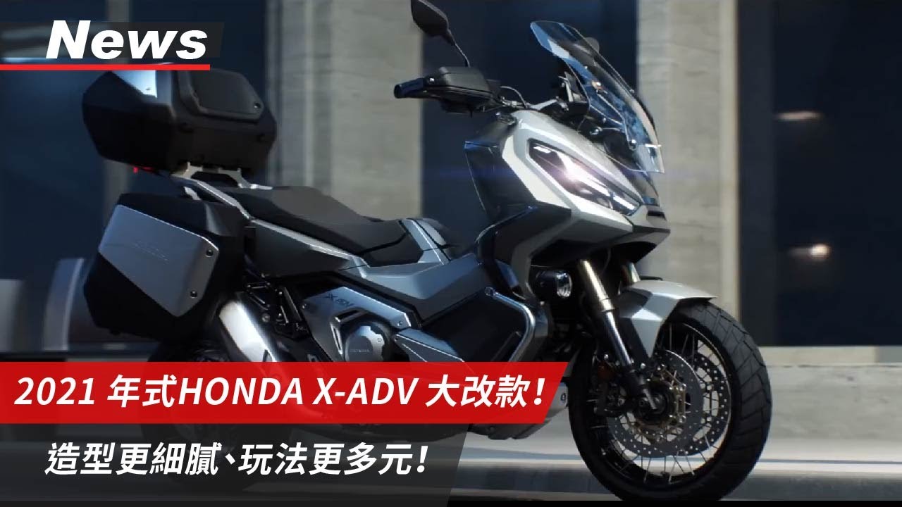 2021年式X-ADV大改款！造型更細膩、玩法更多元！｜小老婆News