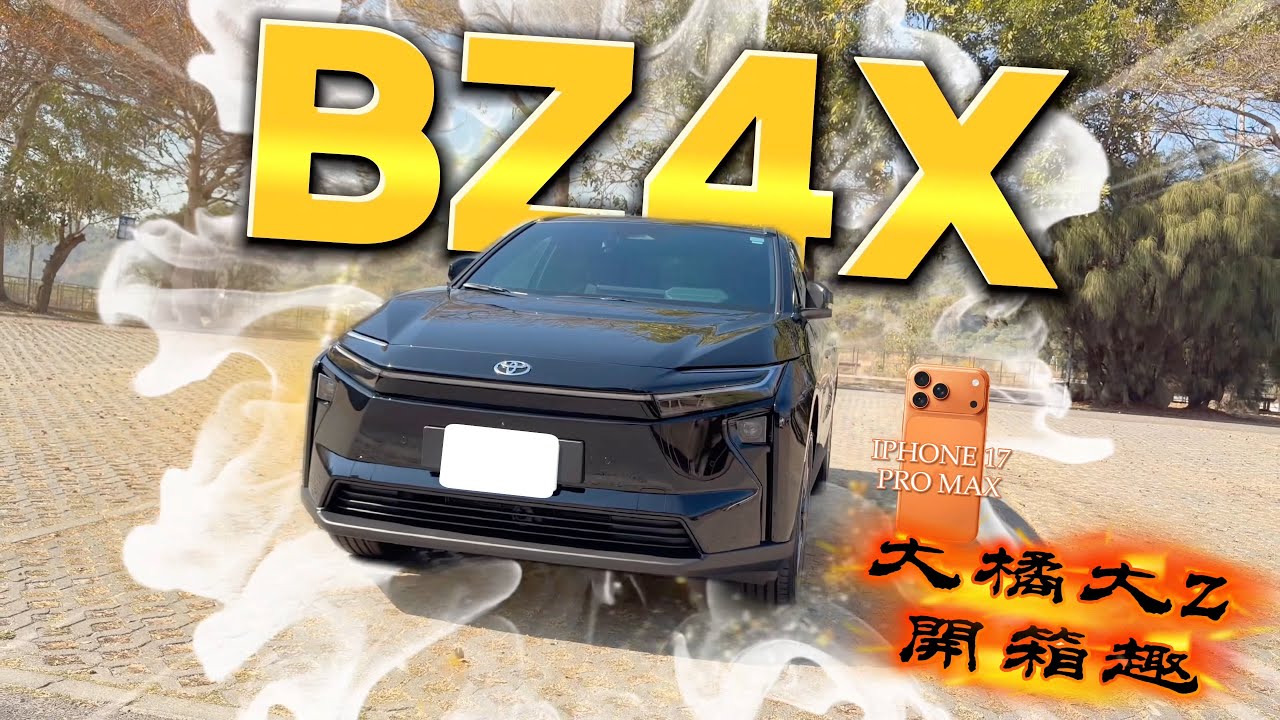 跟著西瓜大橘大Z開箱趣之祝各位馬年行大運🐎 Toyota bZ4X｜iPhone 17 Pro Max🧧