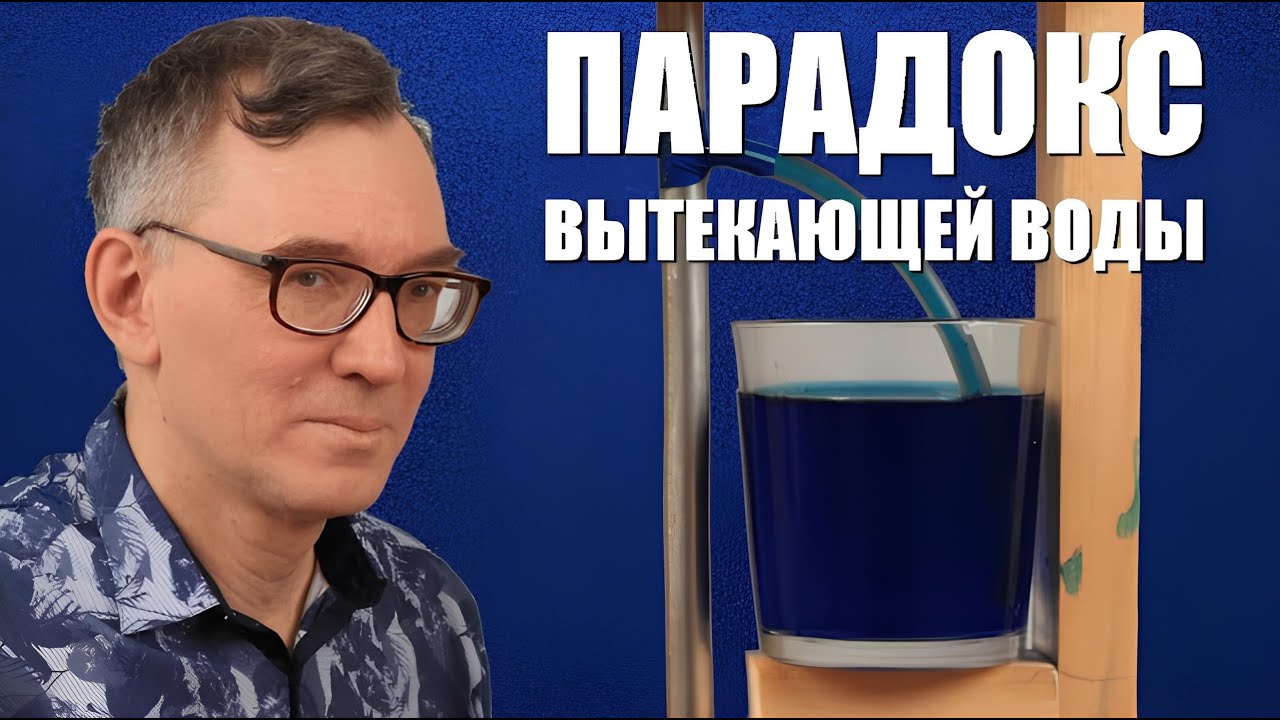 Парадокс вытекающей воды