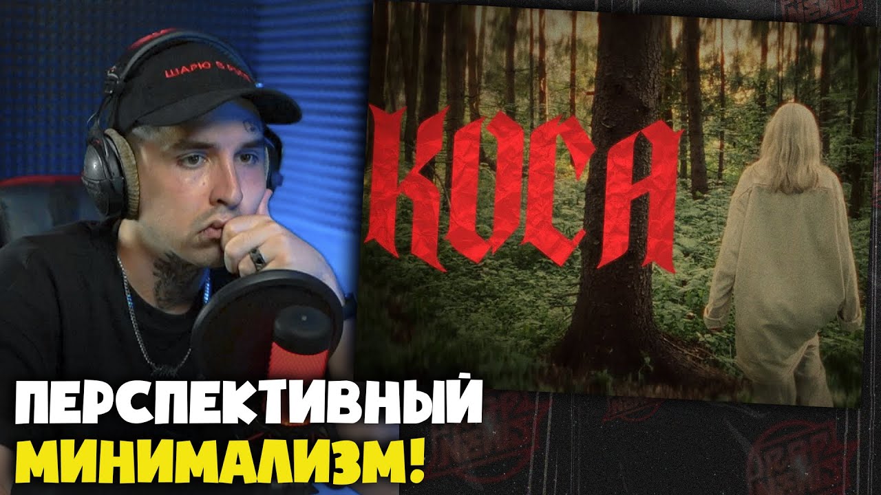 LEANJE — КОСА | Реакция и разбор от RapNews