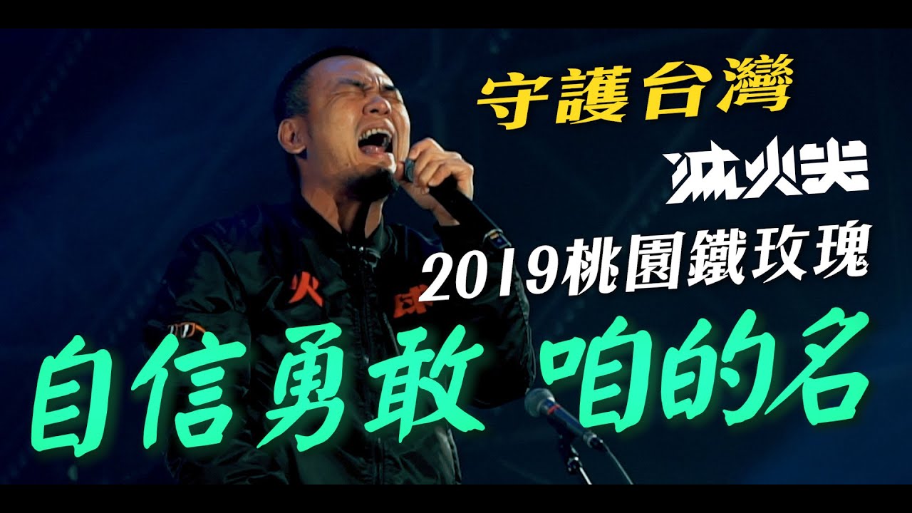 滅火器Fire EX.  2019桃園鐵玫瑰 《自信勇敢 咱的名》