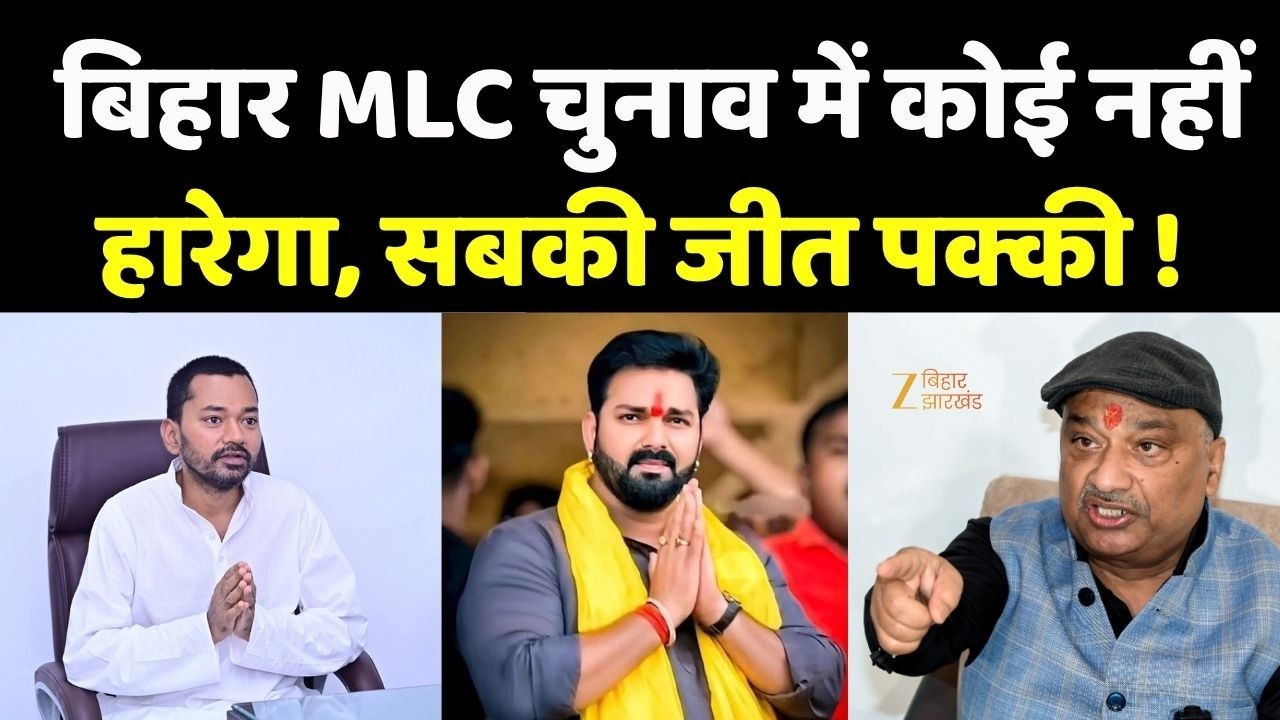 Bihar MLC Election 2026 :  बिहार MLC चुनाव में कोई नहीं हारेगा, सबकी जीत पक्की !