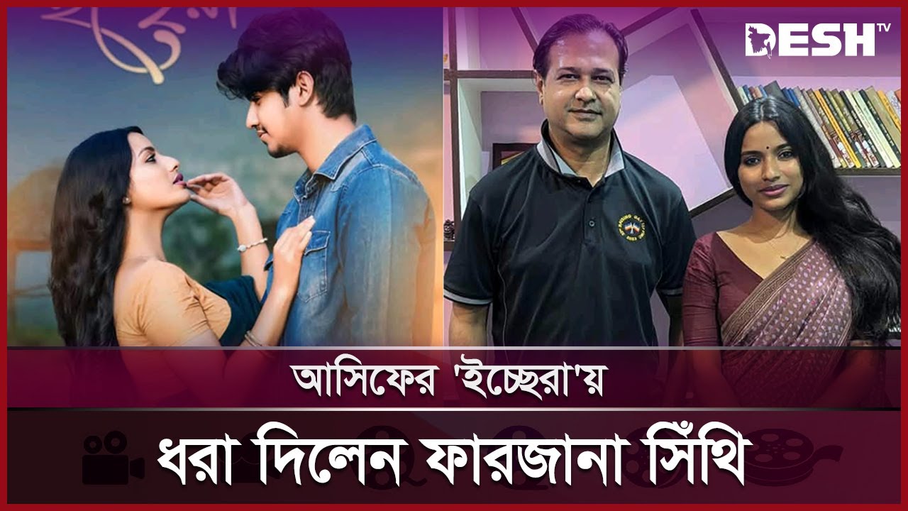 এবার আসিফ আকবরের গানের মডেল 'ভাইরাল' সিঁথি | Farzana Sithi | Desh TV