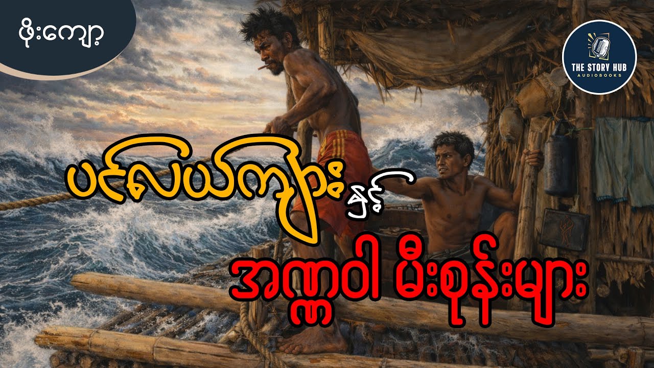 ပင်လယ်ကျားနှင့် အဏ္ဏဝါမီးစုန်းများ