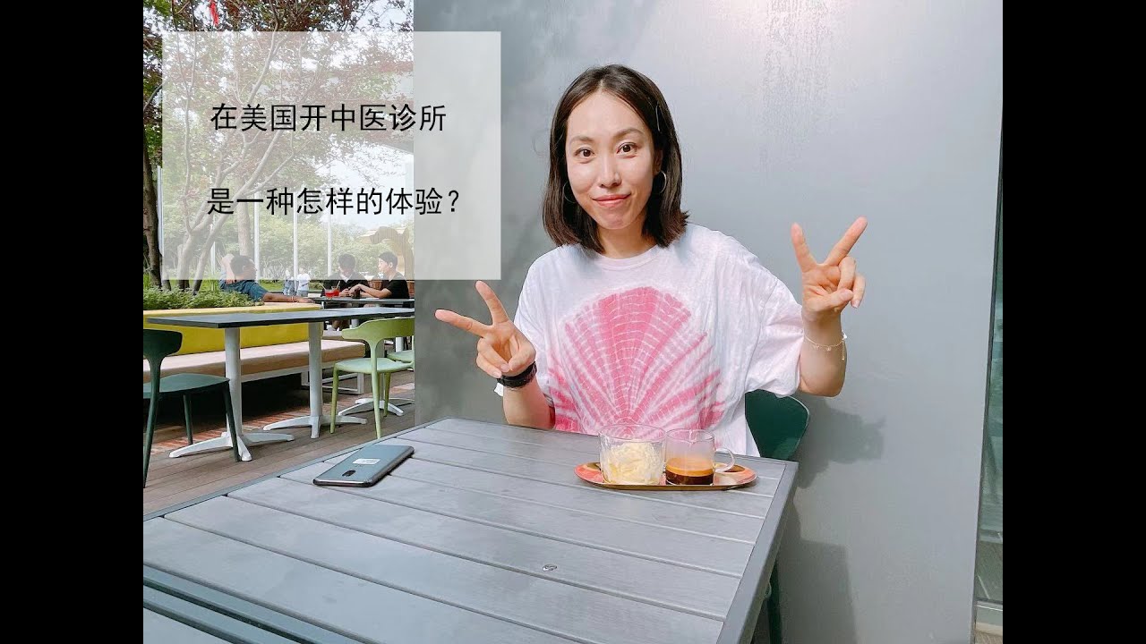 在美国开中医诊所是一种怎样的体验？老美也爱扎针灸？听Shirley医生聊聊那些你想不到的美国经商体验