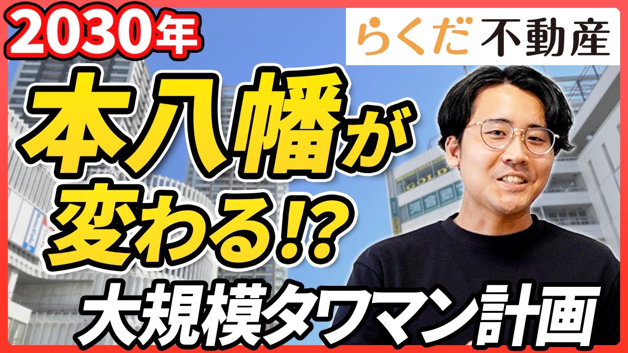 【千葉県市川市・本八幡】2030年大規模再開発予定｜多様な価格帯の中古マンション相場と戸建ての魅力｜不動産売買｜らくだ不動産公式YouTubeチャンネル