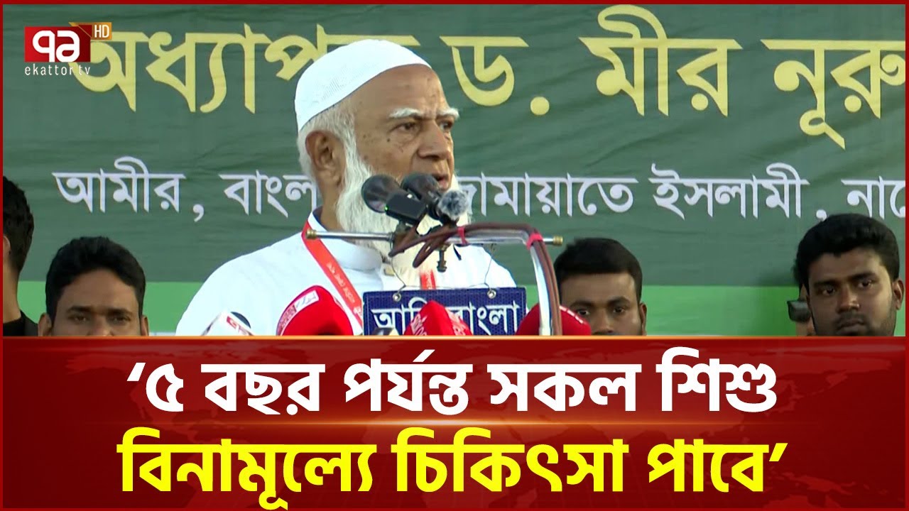 সন্ত্রাস ও চাঁদাবাজদের টাকা জনকল্যাণে ব্যবহার করা হবে: জামায়াত আমির | Shafiqur Rahman | Ekattor TV