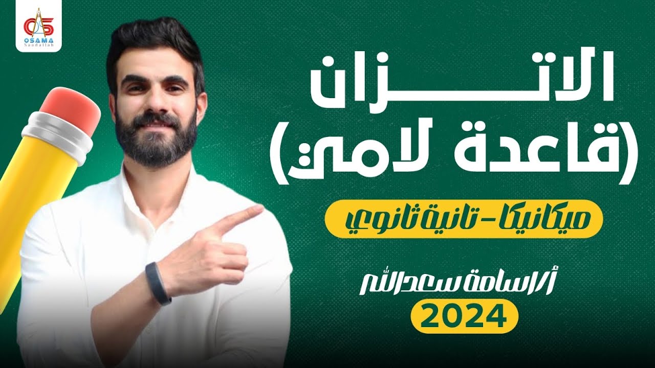 الاتزان (قاعدة لامي) - ميكانيكا - الصف الثاني الثانوى 2024 - أ/ أسامة سعدالله