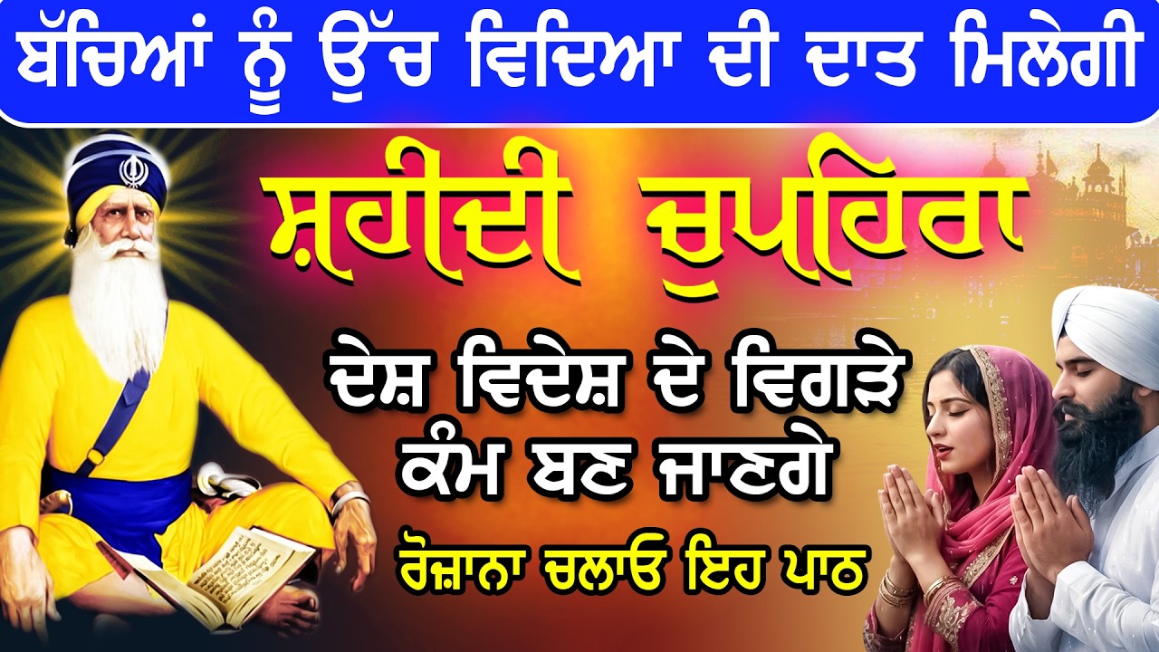 ਰੁਕੇ ਹੋਏ ਕਾਰੋਬਾਰ ਚੱਲ ਪੈਣਗੇ ਜਰੂਰ ਚਲਾਓ ਪਾਠ // ਚੁਪਹਿਰਾ ਸਾਹਿਬ ਦਾ ਪਾਠ // chupehra Sahib // Vol-120