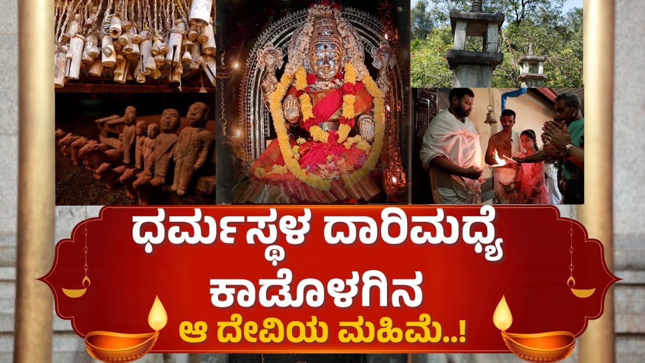 ಉತ್ತರಾಭಿಮುಖವಾಗಿರುವ ತುಳುನಾಡಿನ ಏಕೈಕ ದೇಗುಲ; ಧರ್ಮಸ್ಥಳ ಸನಿಹದ ದೇವಿಗೆ ಮೊಂಟೆಯೇ ಹರಕೆ !
