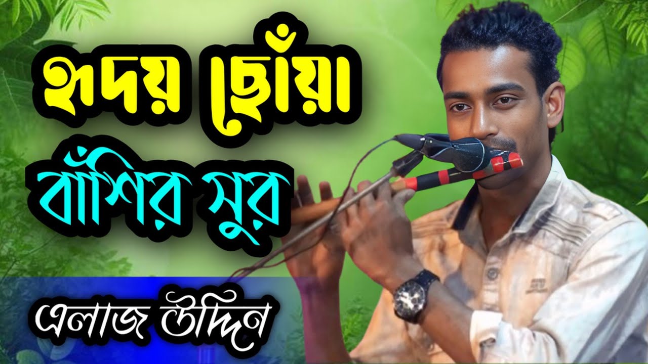 হৃদয় ছোঁয়া বাঁশির সুর // বংশী বাদক এলাজ উদ্দিনের ।। New Flute Video