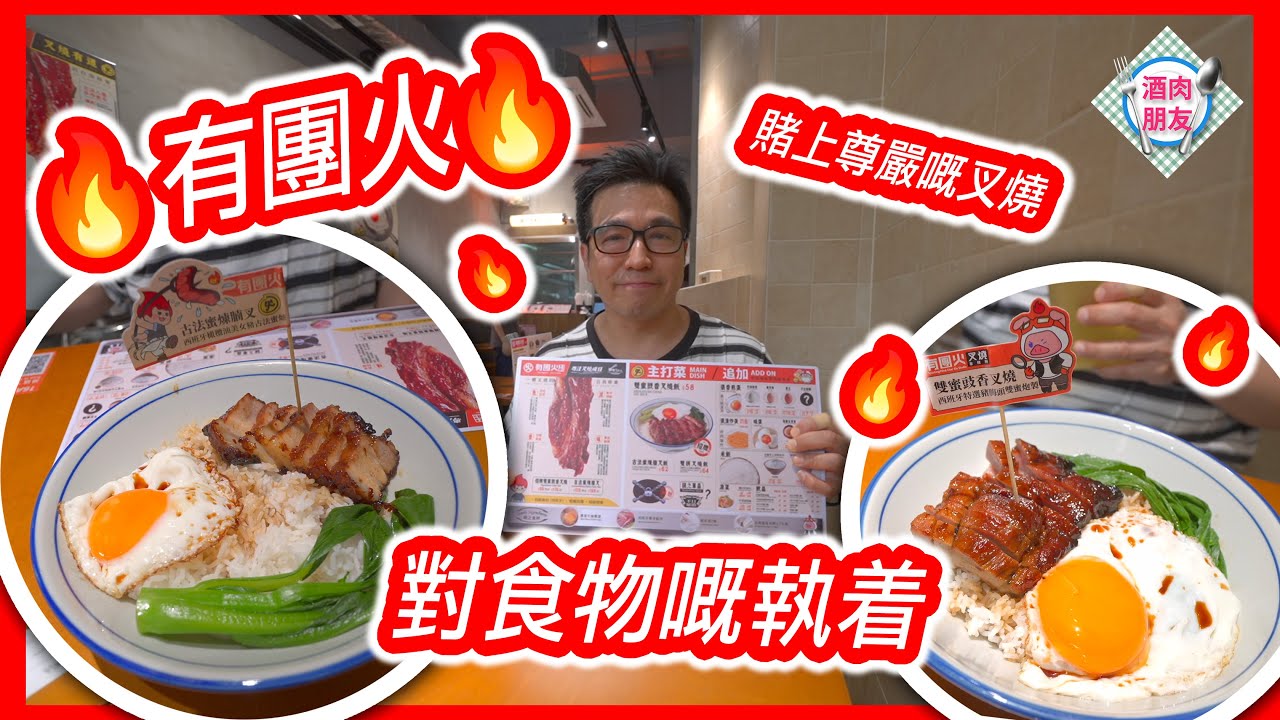 【酒肉朋友】有團火 🔥 賭上尊嚴嘅叉燒 🔥 🔥