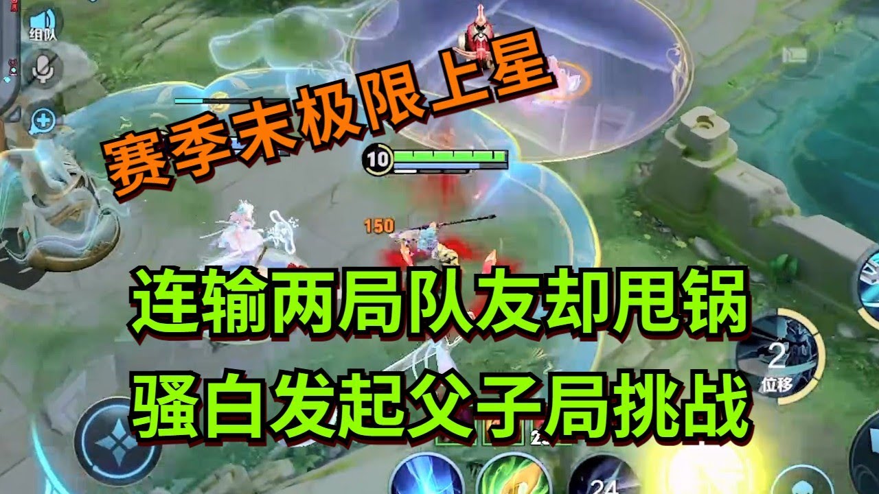 【王者荣耀骚白】连输两局队友却甩锅 骚白发起父子局挑战