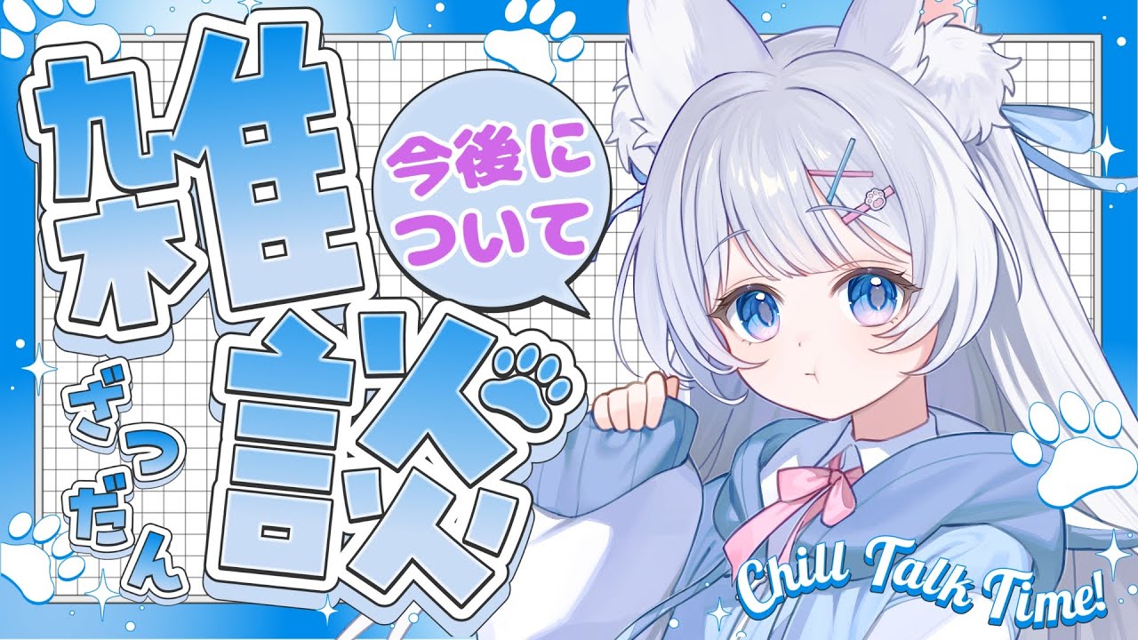 【#雑談 / #freetalk 】ぽこあ来るまでの配信予定とか！あとマシュマロ！【#vtuber / #かみねむのらいぶ】
