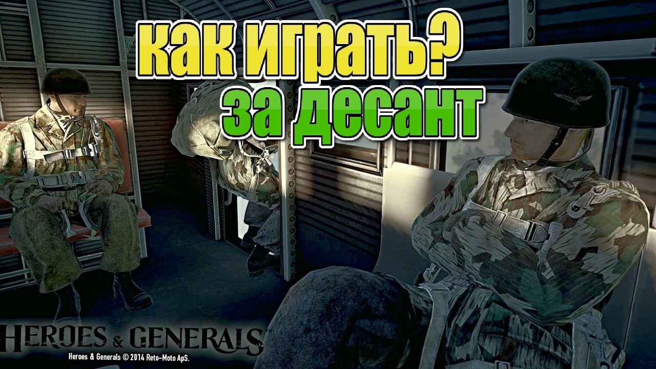 КАК ИГРАТЬ ЗА ДЕСАНТ ДЛЯ НОВИЧКОВ Heroes and Generals