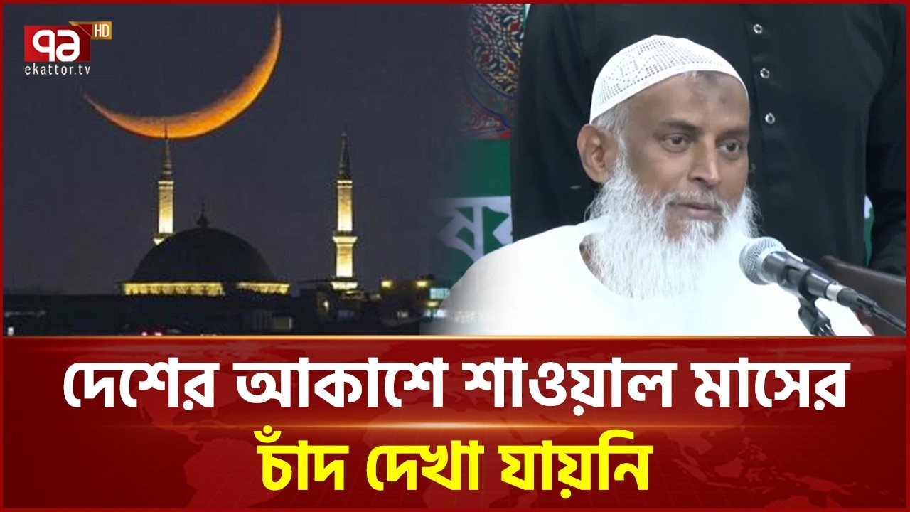 দেশে শাওয়াল মাসের চাঁদ দেখা যায়নি, শনিবার পবিত্র ঈদুল ফিতর | Eid ul-Fitr | Ekattor TV