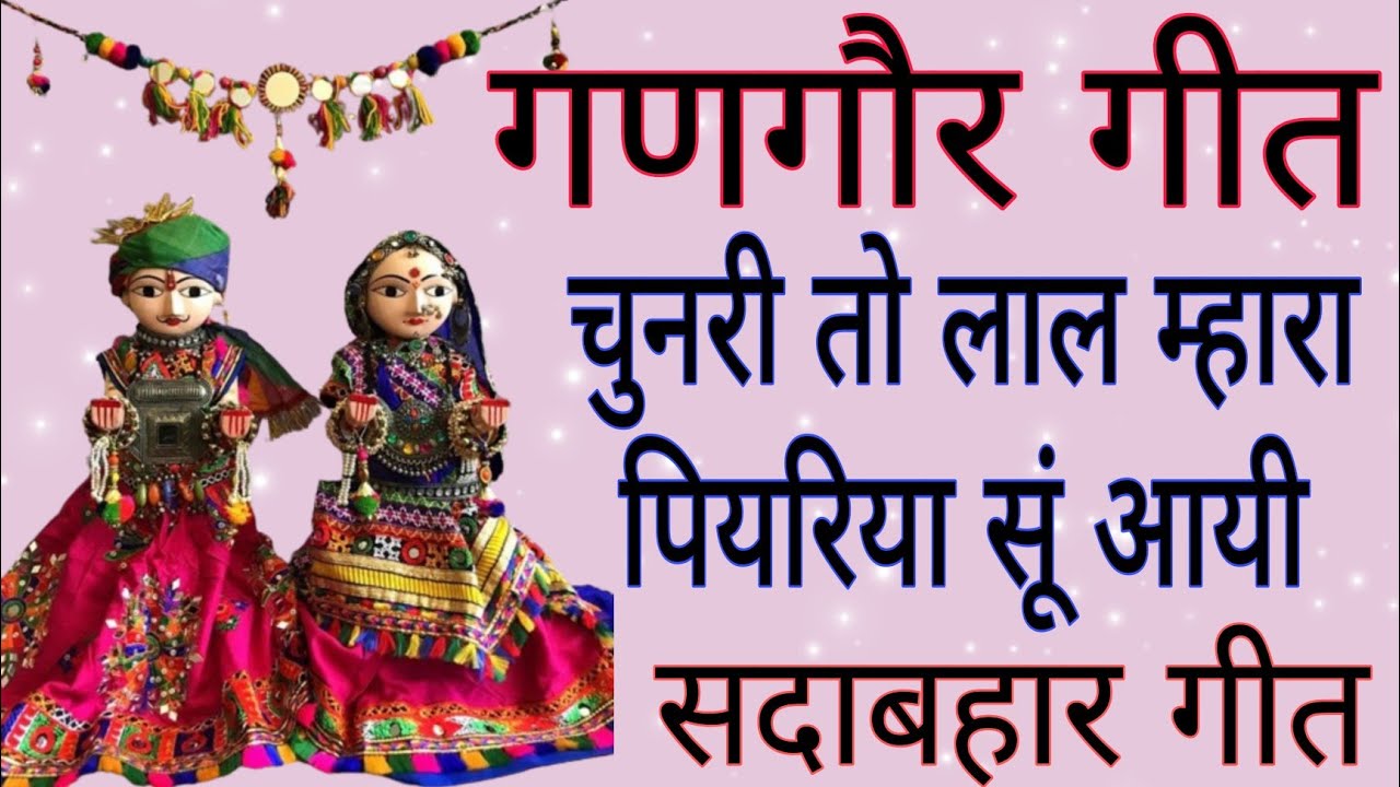 💐गणगौर उत्सव के गीत/💐चुनरी तो लाल म्हारा पियरिया सूं लायी/💐सदाबहार गीत/गणगौर स्पेशल/💐Gangour geet